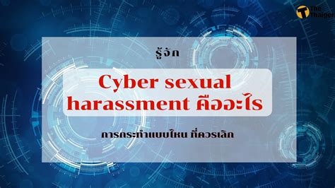 Cyber Sexual Harassment คืออะไร พฤติกรรมไหนที่ควรเลิก Thaiger ข่าวไทย