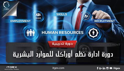 دورة ادارة نظم أوراكل للموارد البشرية ITGEX دورات تدريبية