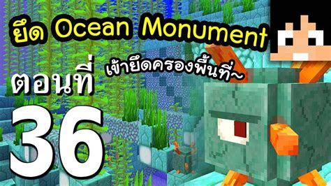 Maybe you would like to learn more about one of these? มายคราฟ 1.14.4: เข้ายึด Ocean Monument (ง่ายๆ) #36 ...