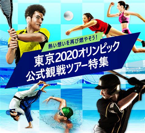 The official account of the tokyo organising committee of the olympic and paralympic games. 東京2020オリンピック競技大会観戦ツアー特集トップ｜クラブ ...