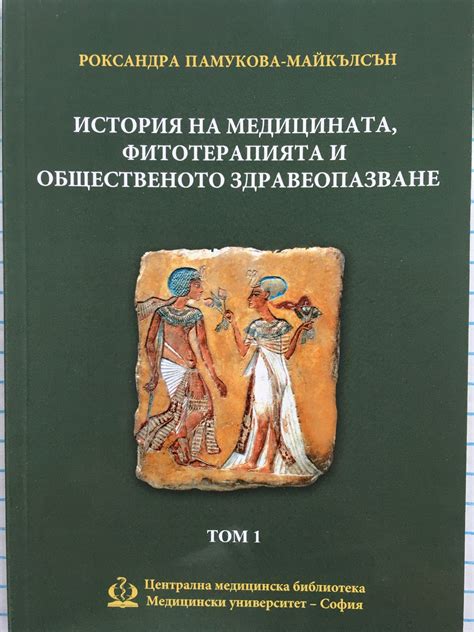 История на медицината, фитотерапия и общественото здравеопазване - том ...