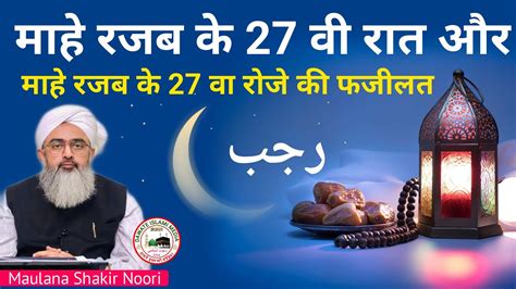 Mahe Rajab Ke 27th Raat Aur Mahe Rajab Ke 27th Roze Ki Fazilat By