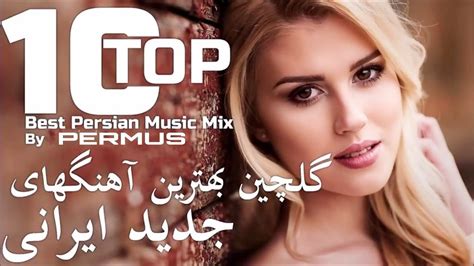 Top Persian Music 2020 Сурудхои Эрони Ahang Jadid Irani آهنگ ایرانی