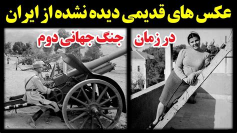 عکس های قدیمی دیده نشده از ایران در زمان جنگ جهانی دوم Youtube