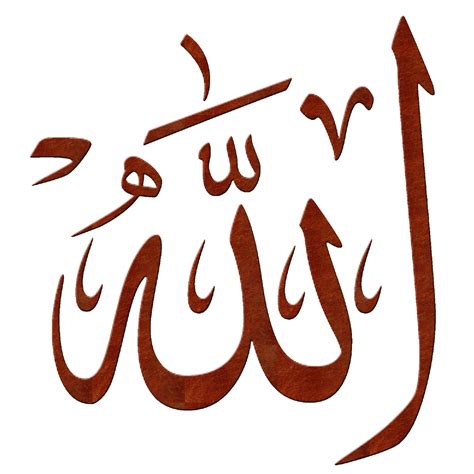 Kaligrafi Allah Muhammad Format Png Clipart Best