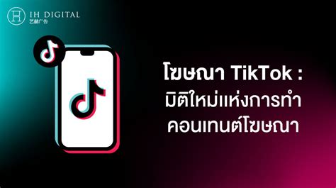 โฆษณา Tiktok มิติใหม่เเห่งการทำคอนเทนต์โฆษณา Ih Digital