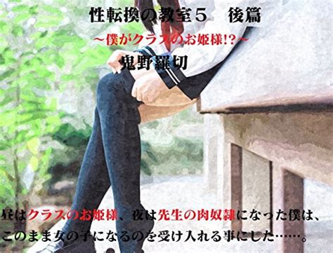 Jp 性転換の教室5後篇 僕がクラスのお姫様 Ebook 鬼野羅切 Kindle Store