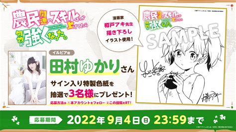 田村ゆかりサイン入り色紙プレゼントキャンペーンも TVアニメ農民関連のスキルばっか上げてたら何故か強くなったメインビジュアル解禁