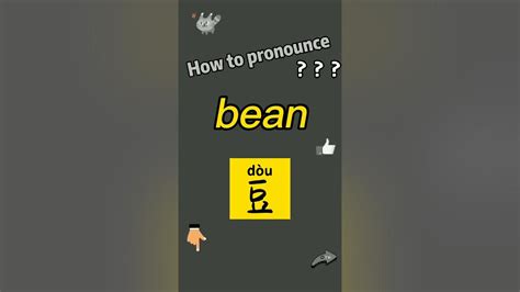 How To Pronounce Bean What Does Bean Mean In Chinese Bean的讀音和釋義bean