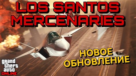 Los Santos Mercenaries НОВОЕ ОБНОВЛЕНИЕ ДЛЯ Gta Online Youtube