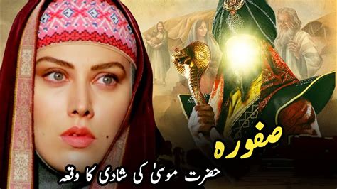 Hazrat Musa Aur Safora Ki Shadi Ka Waqia Islamic Story Urdu Hindi