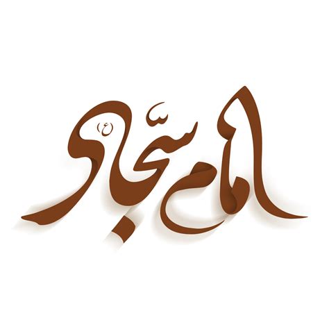 imam sajjad caligrafia árabe caligrafia do todos ibn husayn zayn al