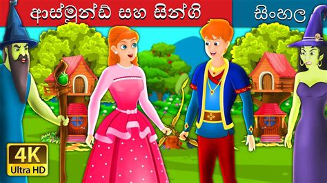 අස්මන්ඩ් සහ සිංගි Asmund And Singy Story In Sinhala