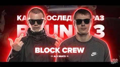 Block Crew ВСЕ РАУНДЫ НА РВАТЬ НА БИТАХ Youtube