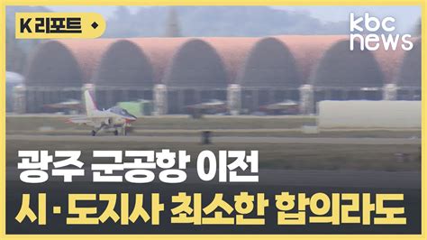 광주 군공항 이전 시·도지사 최소한 합의라도 절박감 Kbc뉴스 Youtube