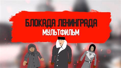 В сентябре немцы попытались сжать тиски блокады и затем взять ленинград. Мультфильм "Блокада Ленинграда" - YouTube