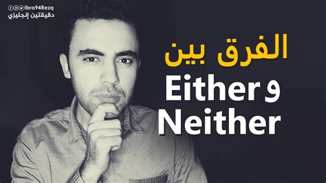 الفرق بين Eitherneither Youtube