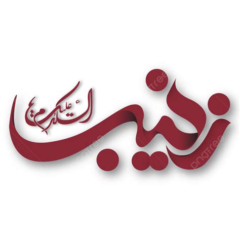 Zainab Arabic Calligraphy Png Vector Psd And Clipart With Sexiz Pix