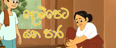 Dompeta Yana Para Sinhala Lama Katha Kids Story