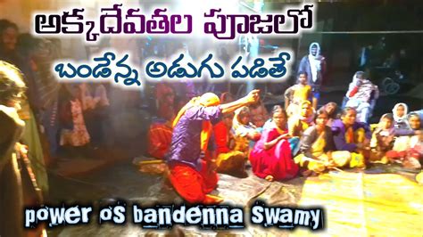 బండెన్న స్వామి అఖండ శక్తి Power Of Bandenna Swamy Akka Devathala Puja