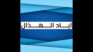 Check spelling or type a new query. الناجح يرفع ايده MP3 - أغنيات