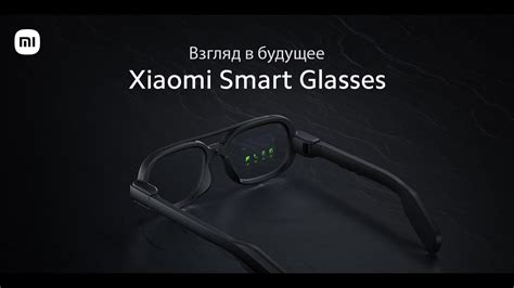 Xiaomi Smart Glasses — взгляд в будущее Youtube