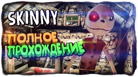 ПОЛНОЕ ПРОХОЖДЕНИЕ ХОРРОРА Skinny Skinny Horror Game Youtube