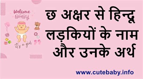 छ अक्षर से हिन्दू लड़कियों के नाम और उनके अर्थ Cute Baby Info