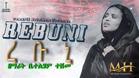 Rebuni~ረቡኒ~new Eritrean ~orthodox ~tewahdo Mezmur 2022 By Zemarit