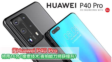 传huawei P40 Pro将搭载imx 700传感器：采用16合1像素技术，52mp镜头！