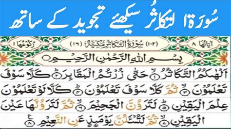 Learn Surah At Takasurسورۃ التکاثر Surah At Takasur Full Arabic Hd