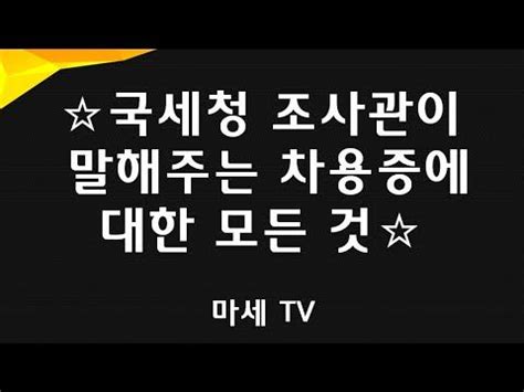 일단 현재 국세청 로고 폰트 검색어로 연관 정보가 상당한 관심이 된다고 합니다. ☆국세청 조사관이 말해주는 차용증의 모든 것☆ 구독자 1천명 ...