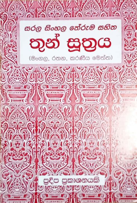 සරල සිංහල තේරුම සහිත තුන් සූත්‍රය මංගල රතන කරණීය මෙත්ත Sarala Sinhala Theruma Sahitha