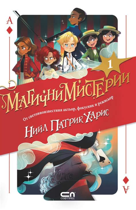 Магични мистерии - книга 1 - Нийл Патрик Харис - книга - store.bg