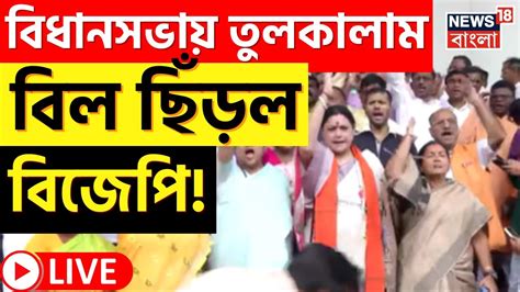 Live । Bjp News রাজ্যপালের অনুমোদন ছাড়াই বিল পেশ ব্যাপক বিক্ষোভ Bjp র Bangla News Youtube