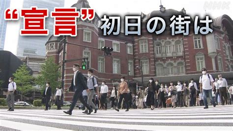 人出は ツアーは 飲食店は 東京 4回目の緊急事態宣言期間に 新型コロナウイルス Nhkニュース
