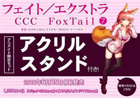 6 25発売のFate EXTRA CCC FoxTail 7 の店舗特典情報フェア Fate Grand Order Blog