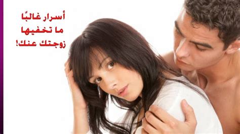 اسرار زوجية خاصة جدا نصيحه لكل من الزوجي لا تفشي سر بيتك عزه و ثقه
