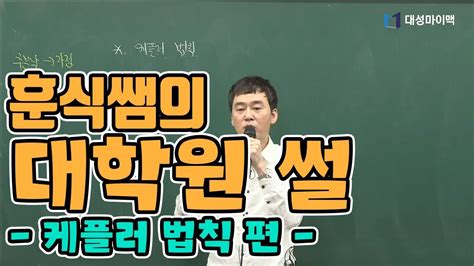 235,024 likes · 230 talking about this. 대성마이맥지구과학 이훈식 - 케플러와 로보트춤 그리고 A+ - YouTube