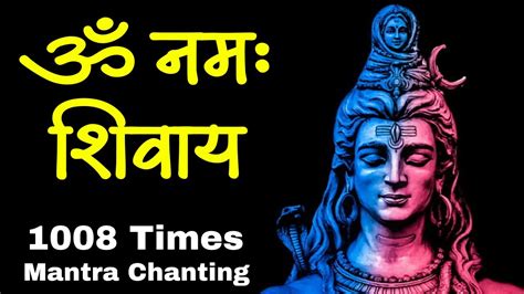 Om Namah Shivay Mantra Chanting 1008 Times ॐ नमः शिवाय मंत्र जप