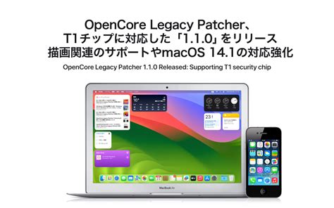 T1チップに対応したopencore Legacy Patcher 110がリリース、描画関連のサポートやmacos 141の対応が強化
