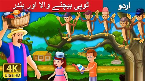 ٹوپی بیچنے والا اور بندر The Cap Seller And The Monkeys Story In Urdu
