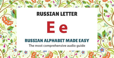 Russian Letter Е Ye Pronunciation Sound Worksheets