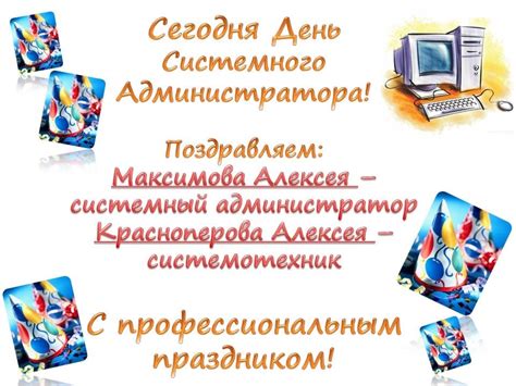 Для меня самого сегодняшний праздник оставался незамеченным до первого поздравления. Открытки | Последняя пятница июля День системного ...