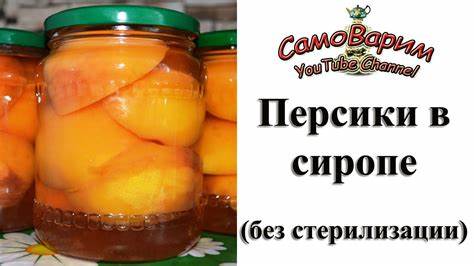 Персики в сиропе. Видеорецепт - YouTube Картинка - Персики в сиропе. Видеорецепт - YouTube