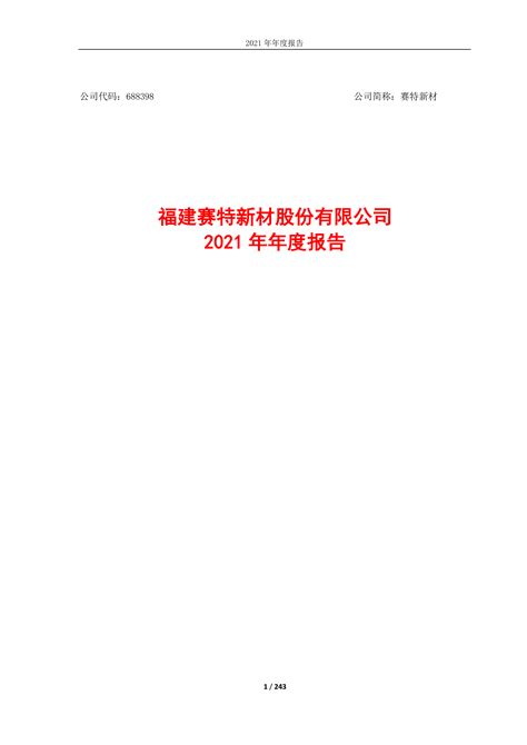 赛特新材：2021年年度报告 洞见研报 行业报告