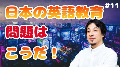 ひろゆきさんが日本の英語教育の問題点とその内容の決め方について解説しています youtube