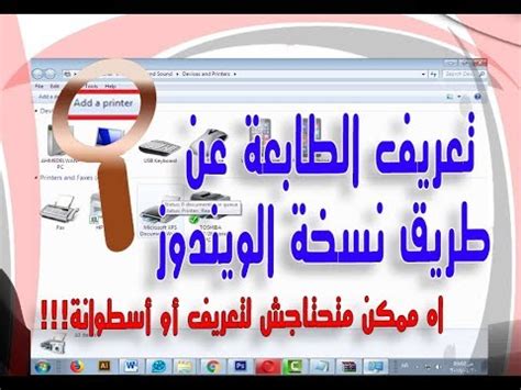 طريقة فرمتة سامسونج إس 3. ‫طريقة تعريف الطابعة من خلال نسخة الويندوز اي اصدار او شركة | وتعريف برنتر توشيبا وتحميل ملف ...