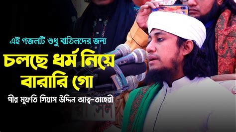 তাহেরির নতুন গজলচলছে ধর্ম নিয়ে বাড়াবাড়ি গোনা শুনলে মিস করবেন Youtube