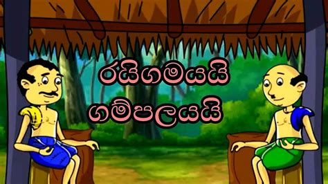 Raigamayai Gampalayai Sinhala Cartoon Sinhala Lama Katha Sinhala